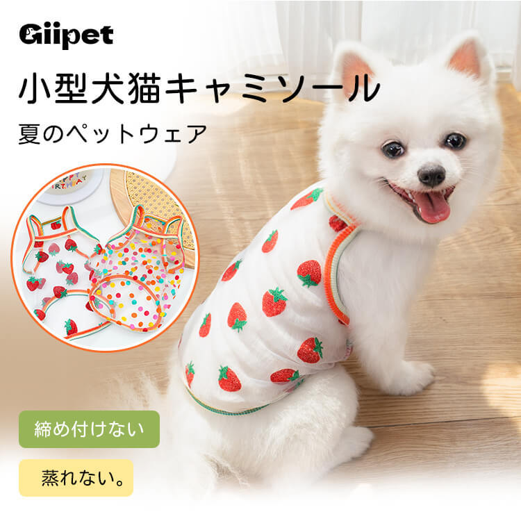 犬猫兼用カラフルメッシュUVウェア ひんやり接触冷感 防虫 いちご水玉柄 タンクトップ 犬服 猫服 春夏用 小型犬 中型犬 大型犬 ドッグウェア キャットウェア 蚊よけ ノミ対策 通気性 快適お散歩着