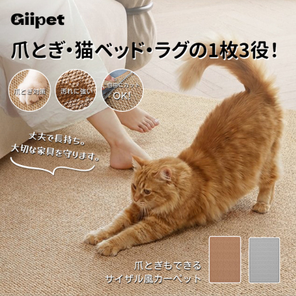 Giipet-猫用爪とぎマット ねこ  猫用 爪とぎ マット 高密度 サイザル麻の風合い 引っ掻き傷・爪研ぎ・汚れ防止  耐摩耗 爪を傷つけない 猫のおもちゃ  爪研ぎ ペット用