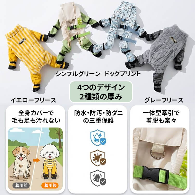 小型犬用フルカバーオールドッグウェア 犬 レインコート 四脚 泥除け 汚れ防止 防水 撥水 防ダニ リード穴付き お散歩 お風呂不要 足まで保護 つなぎ ロンパース 春夏秋冬 オールシーズン 厚手 フリース 選べる4タイプ