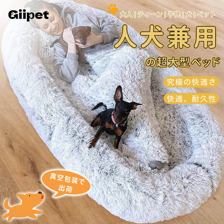 Giipet-超大型 ペット用 ベッド クッション 犬 ベッド 人間兼用ドッグベッド 毛布 枕付き 多頭飼い 大型 中型 小型 猫犬 高齢犬 子犬 猫 寝心地 柔らかい ふわふわ 暖かい 通年用 取り