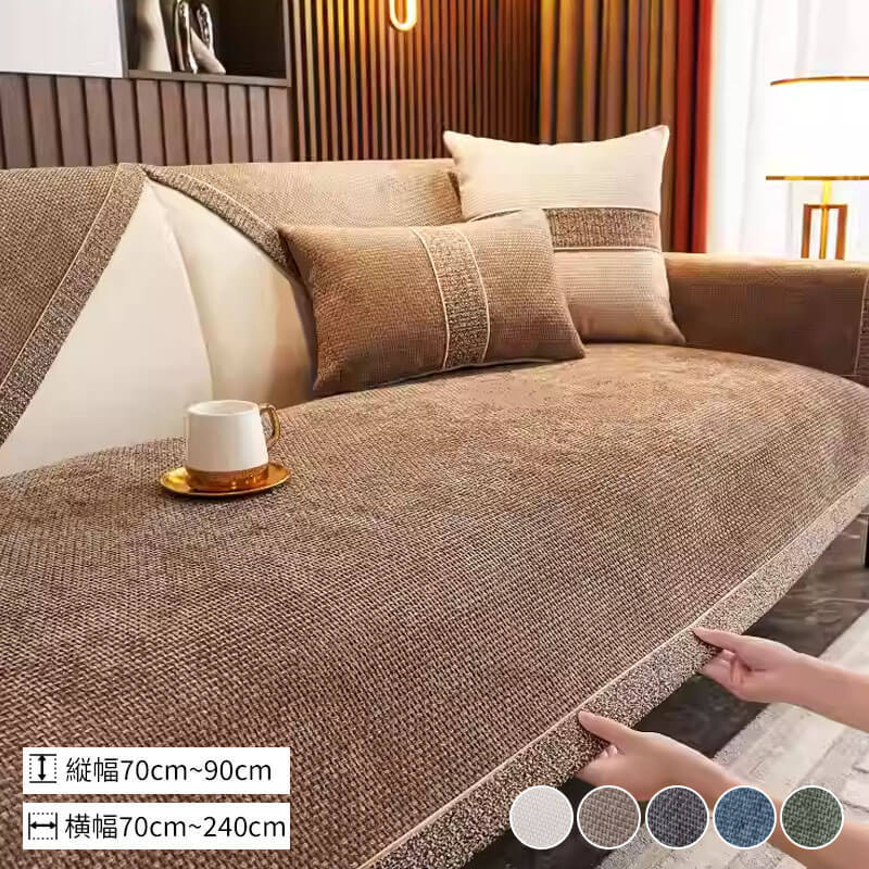 四季通用シェニール織り滑り止めソファカバー 高密度 ソファーパッド マルチカバー ふわもち 防ダニ 静電気防止 洗える ペット 犬 猫 爪とぎ防止 傷防止 高耐久 ズレない 通気性 無臭 オールシーズン対応 選べる5色 モダン おしゃれ