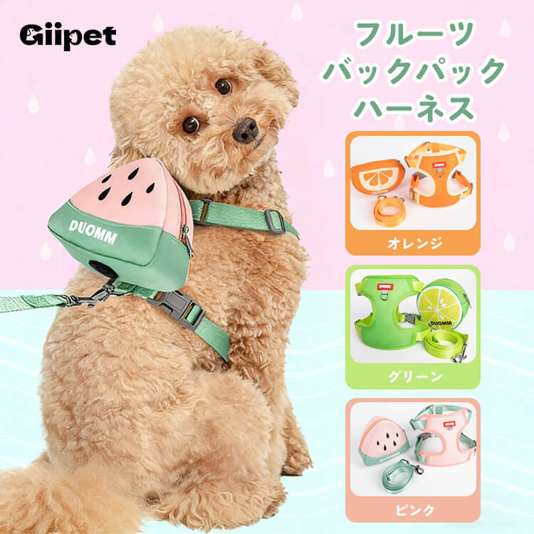 犬用ハーネス リュック付き フルーツ柄 取り外し可能 胴輪 通気性 メッシュ マナー袋出し口付き 小物入れ 散歩 負担軽減 かわいい おしゃれ 小型犬 中型犬 猫 抜けにくい ペット用品