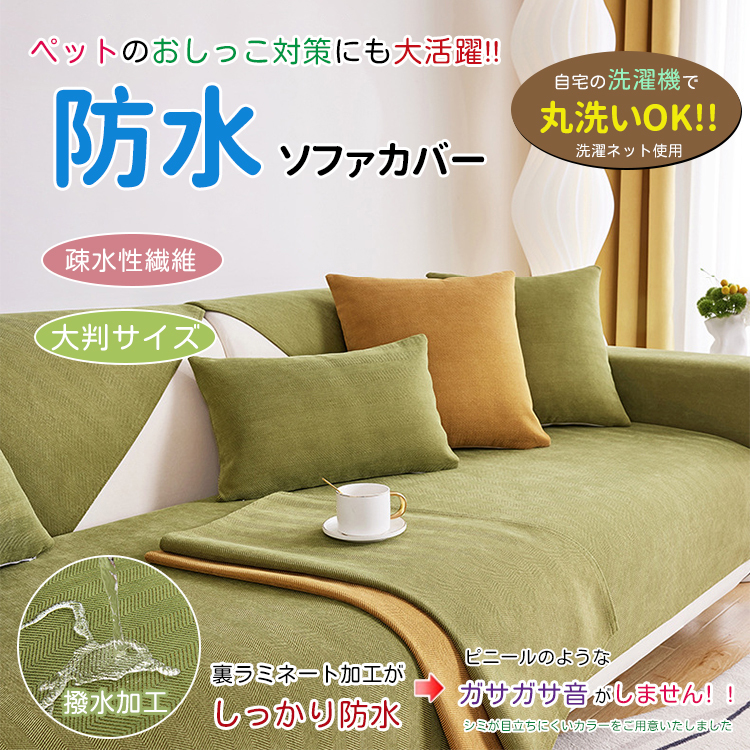 Giipet-シェニール織りソファーカバー 引っかき傷に強い ソファーを守る 多色展開 オールシーズン対応