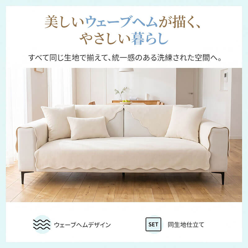 【洗練なびさび風】ポコポコ立体感シュニール織ソファパッド 赤ちゃん肌にも優しい 丸洗いOK 女性一人でも簡単取付