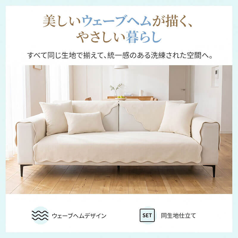 【洗練なびさび風】ポコポコ立体感シュニール織ソファパッド 赤ちゃん肌にも優しい 丸洗いOK 女性一人でも簡単取付