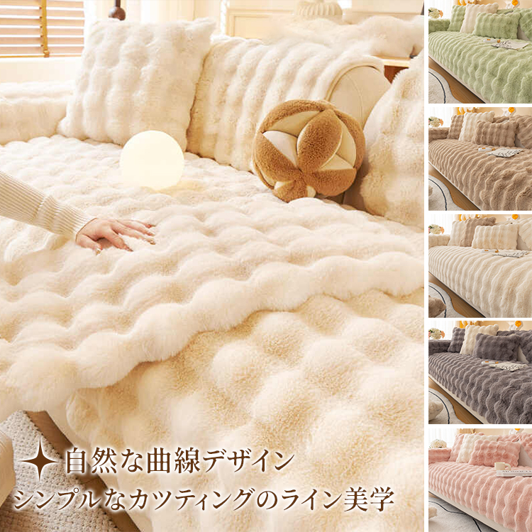 Giipet‐ラビットファーソファカバー ソファーカバー 厚手 