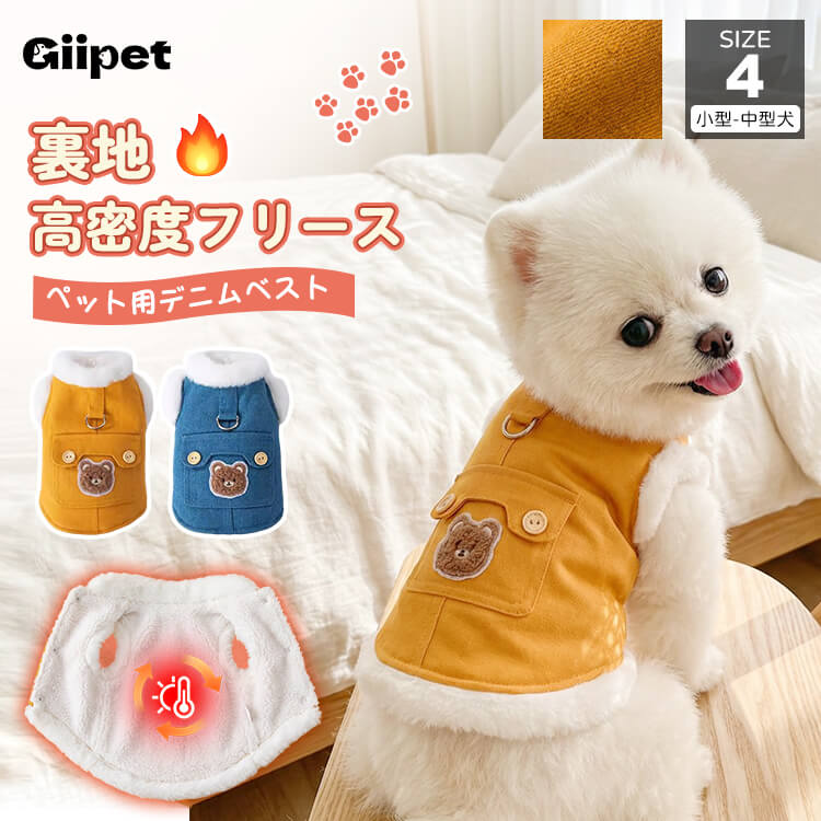 犬服 リード一体型デニムベスト 防寒着 マイナス5℃対応 360°保温 ふわふわファー裏地 高密度フリース スナップボタン 着脱簡単 動きやすい 暖かくてムレない 耐久性 立体ベアポケット おしゃれ ドッグウェア 小型犬 中型犬 お散歩 マストアイテム 寒さ対策-Giipet