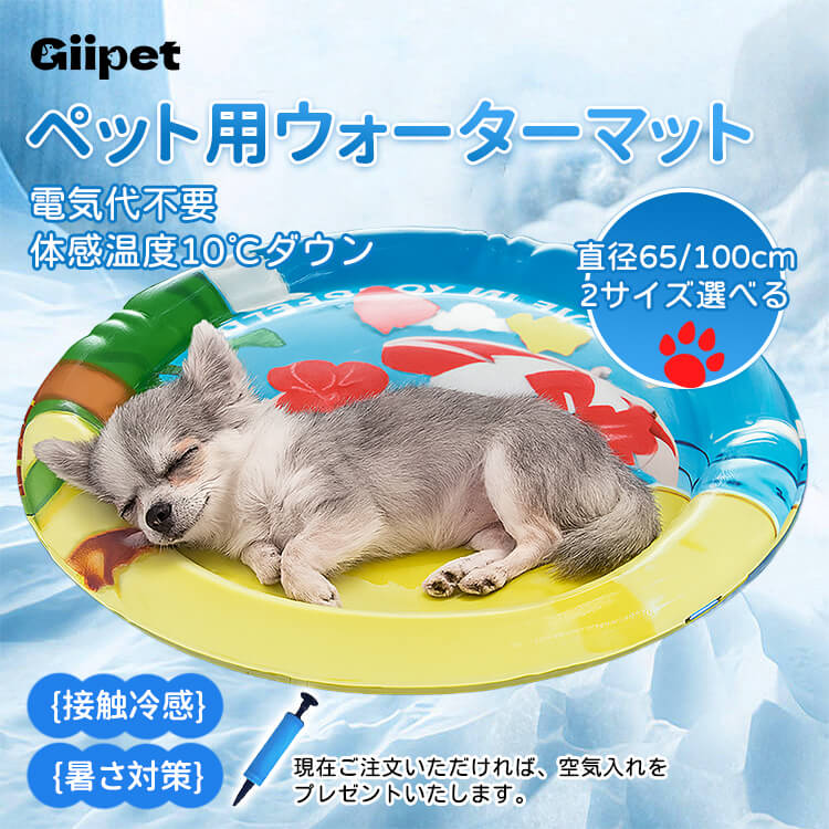 ペット用ひんやりマット 犬 猫 ウォーターマット 接触冷感 夏 暑さ対策 熱中症対策 クールマット 冷感マット エアーピロー付き 小型犬 大型犬 直径65cm 100cm 2サイズ選べる 睡眠サポート 空気入れ付き