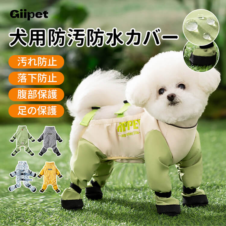 小型犬用フルカバーオールドッグウェア 犬 レインコート 四脚 泥除け 汚れ防止 防水 撥水 防ダニ リード穴付き お散歩 お風呂不要 足まで保護 つなぎ ロンパース 春夏秋冬 オールシーズン 厚手 フリース 選べる4タイプ