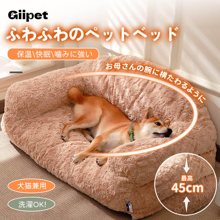 ペット用ゆったり背もたれソファーベッド ふかふかラビットファー 犬猫兼用 広々スペース 優しくサポート 高弾力PP綿 へたりにくい 体圧分散 洗えるカバー 毛玉・色落ちしにくい 通気性抜群