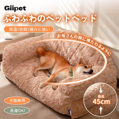 ペット用ゆったり背もたれソファーベッド ふかふかラビットファー 犬猫兼用 広々スペース 優しくサポート 高弾力PP綿 へたりにくい 体圧分散 洗えるカバー 毛玉・色落ちしにくい 通気性抜群