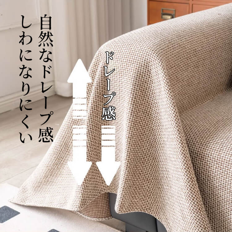 リネンソファカバー 無地 シンプル L字型対応 分割式 高品質 麻のような肌触り 柔らか 吸湿通気 ドレープ感 毛玉防止 耐摩耗 ブランケット 多機能 ソファ保護 犬猫対策 汚れ防止 オールシーズン 洗える 北欧 おしゃれ