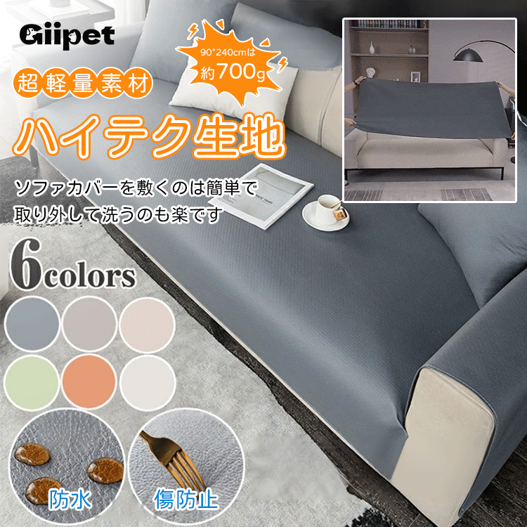 Giipet-防水ソファカバー 