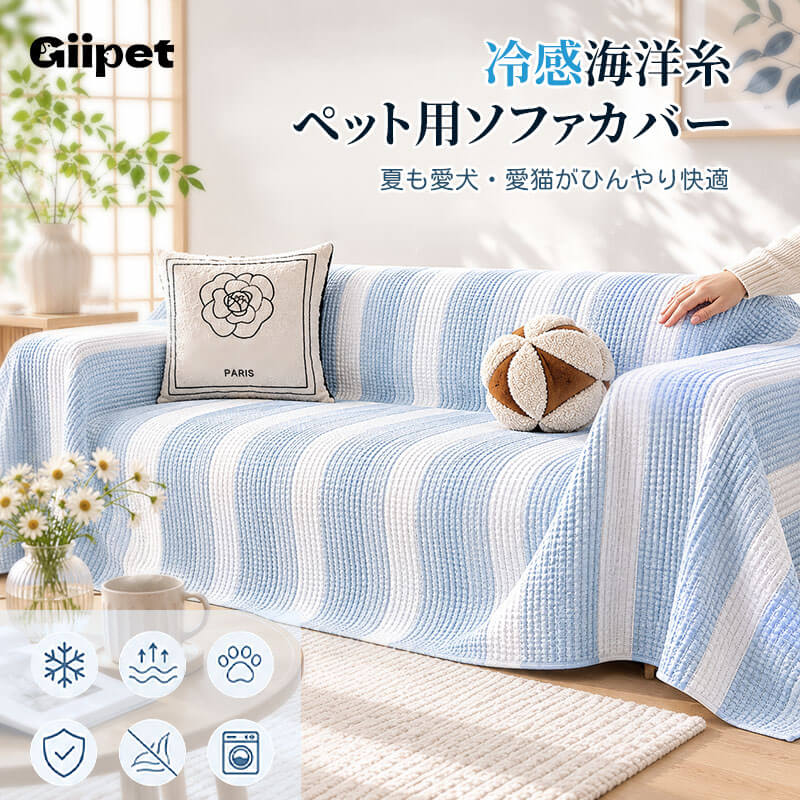 水色柄ソファーカバー 夏用 物理冷感 接触冷感 ペット用 マルチカバー ひんやり 涼感 1~3人掛け 肘なし 肘あり マリンシルク  敏感肌安心 蒸れない 通気性 汚れ防止 抜け毛対策  犬 猫 傷防止 室内犬 ペット用品