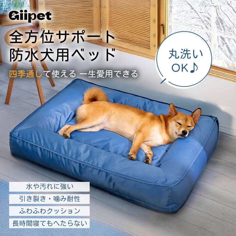 全方位サポート防水犬用ベッド ふわふわクッション 抗菌防臭 高耐久オックスフォード生地 噛み・引っかきに強い へたらない 洗濯機対応 四季通用 屋内外兼用 お手入れ簡単 接触冷感-Giipet