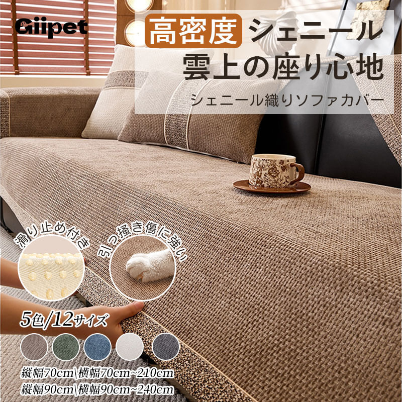 四季通用シェニール織り滑り止めソファカバー 高密度 ソファーパッド マルチカバー ふわもち 防ダニ 静電気防止 洗える ペット 犬 猫 爪とぎ防止 傷防止 高耐久 ズレない 通気性 無臭 オールシーズン対応 選べる5色 モダン おしゃれ