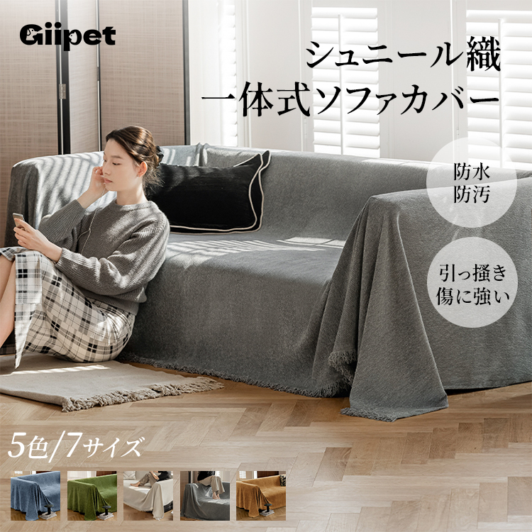 Giipet-シェニール一体型ソファカバー マルチカバー ソファカバー 無地 ブランケット 犬猫対策 汚れ防止 2人掛け 3人がかり