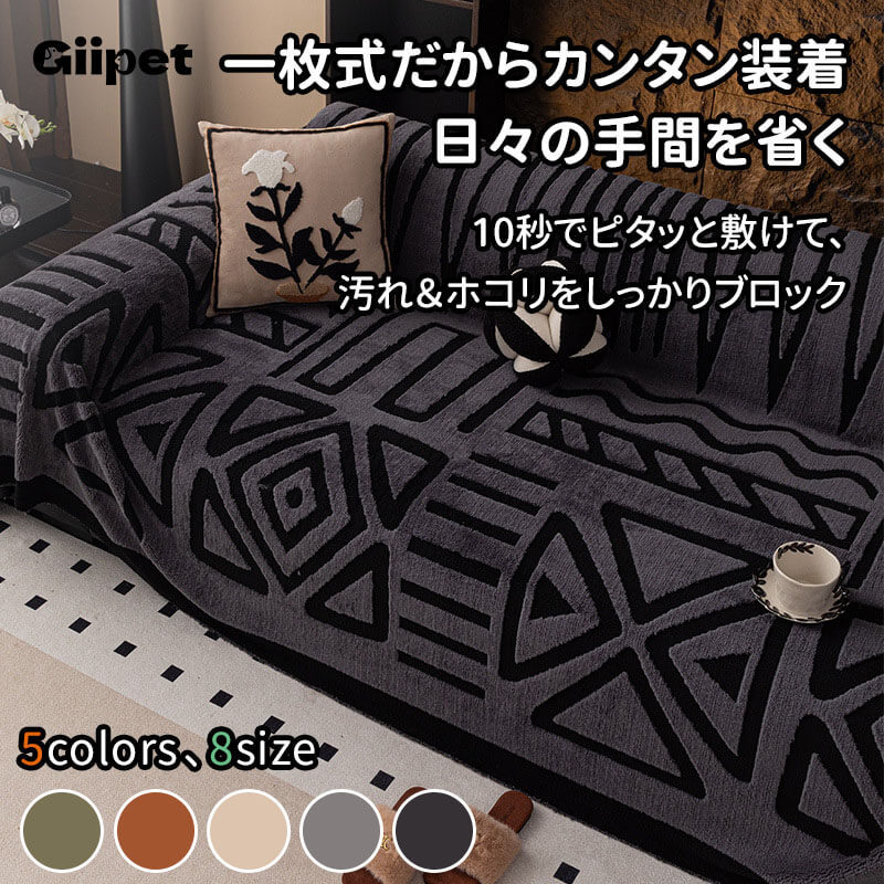 フルカバー汚れ防止ソファカバー