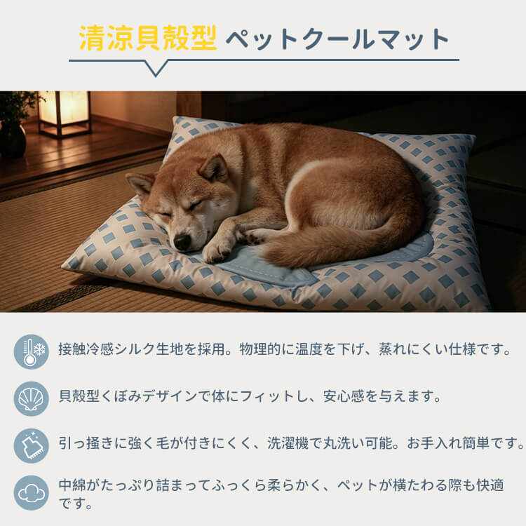 カドラー シェル型ペットマット 夏用 ひんやりベッド 犬 猫 クールマット 接触冷感 シルク 凹凸デザイン 通気性抜群 蒸れない ひっかきに強い 丈夫 破れにくい 滑り止め 暑さ対策 熱中症対策 洗える 小型犬 中型犬 ペット用品