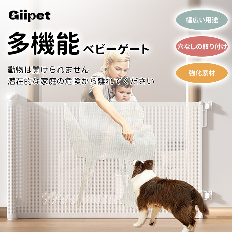 Giipet-ベビーゲート ロール 巻き取り 安全ゲート 革新版 二重のロック 最大取付幅140cm 階段上 ペットゲート バリアフリー 子供ペット柵 赤ちゃんゲート 犬 猫 