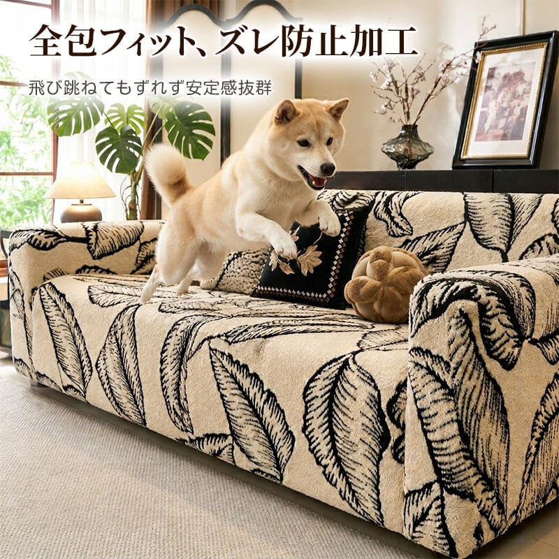 360°全包 一体型ソファーカバー 厚手 シュムコットン 暖かい 猫撫で肌触り ストレッチ 伸縮素材 温度キープ 吸湿通気 洗える おしゃれ 北欧 滑り止め 肘あり 肘なし ペット 犬猫対策 傷防止 汚れ防止 春秋冬