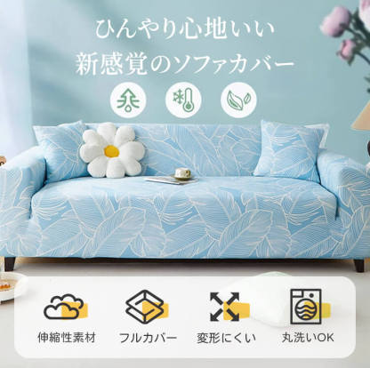 冷感アイスシルクソファカバー ひんやり快適オールシーズン 伸縮性フルカバー 1人掛け-4人掛け対応 L字型 U字型コーナーソファ対応 洗濯機OK 滑り止め 汚れ防止 通気性抜群 保護カバー