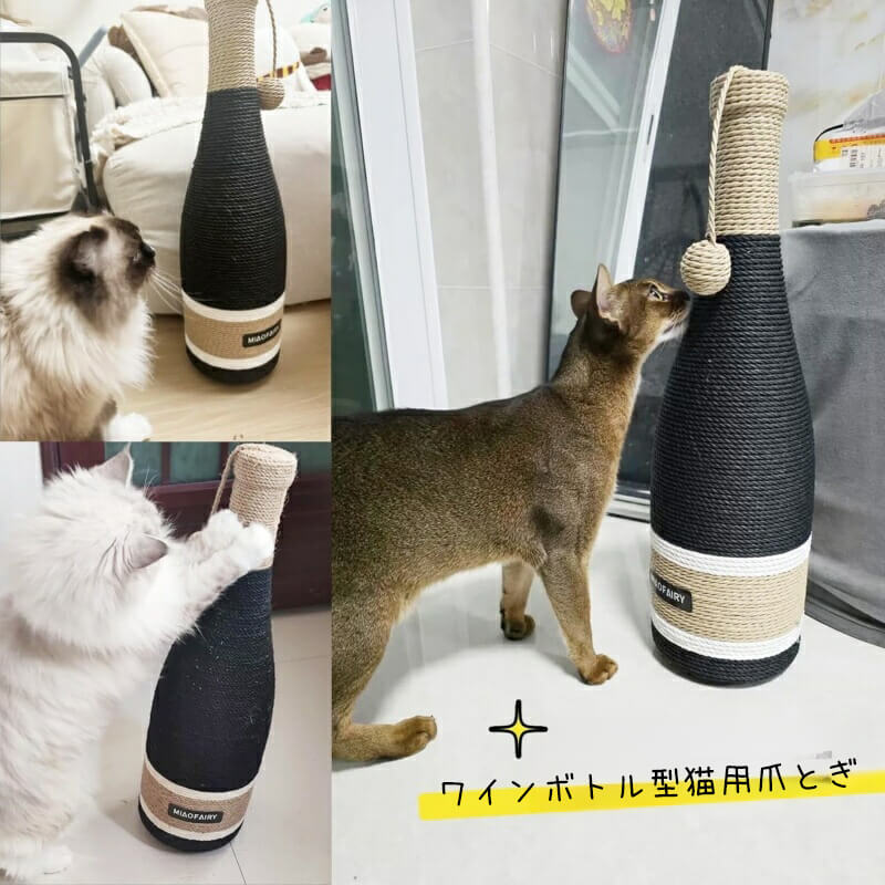 ワインボトル型猫用爪とぎ フルカバー 麻縄 剣麻 ストレス解消 運動不足対策 家具保護 360°どこでも研げる 耐久性 研ぎカス出ない 倒れない 吸盤/回転ボール/底部ボード選べる 天然木 おしゃれ インテリア