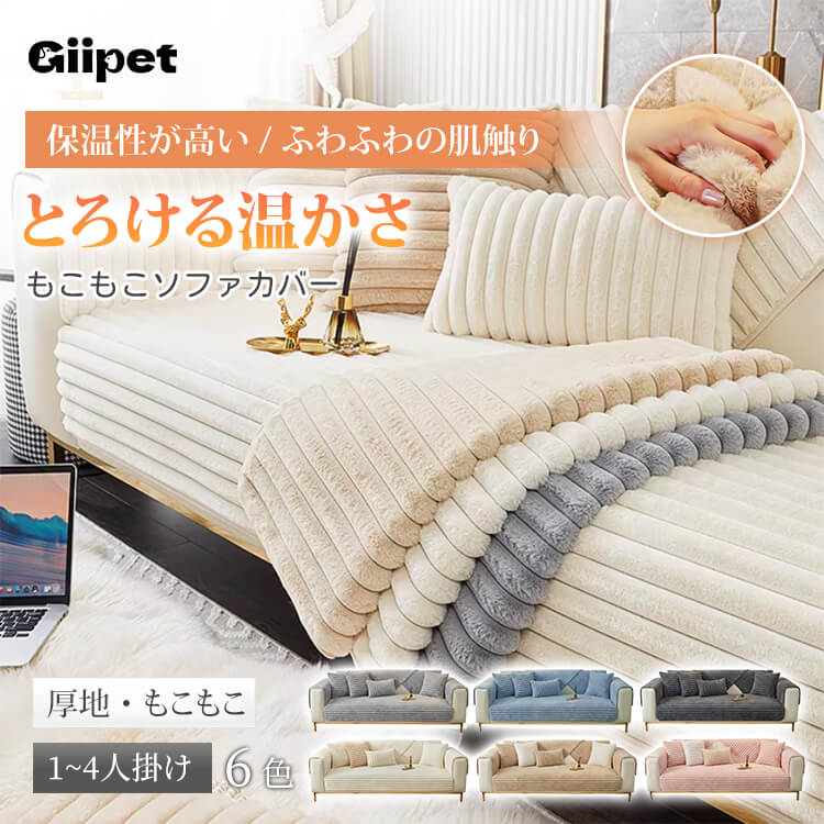横ストライプソファカバー ラビットファー 厚手 ふわもこ ソファーパッド 吸湿発熱 蓄熱保温 静電気防止 抗菌防臭 滑り止め ズレない 丸洗いOK 犬猫 ペット用 汚れ防止 寒さ対策 おしゃれ 北欧 リビング 模様替え 全6色 1-4人掛け マルチカバー