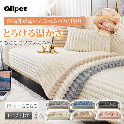 横ストライプソファカバー ラビットファー 厚手 ふわもこ ソファーパッド 吸湿発熱 蓄熱保温 静電気防止 抗菌防臭 滑り止め ズレない 丸洗いOK 犬猫 ペット用 汚れ防止 寒さ対策 おしゃれ 北欧 リビング 模様替え 全6色 1-4人掛け マルチカバー