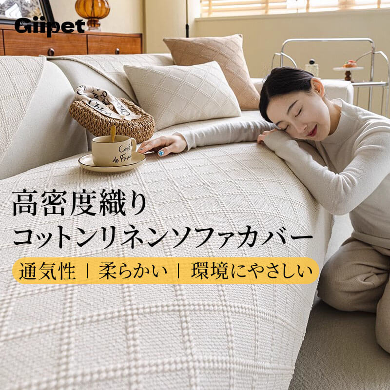 コットンリネンソファカバー 高密度織り 綿麻 マルチカバー オールシーズン 洗える 乾燥機対応 防虫 抗菌 吸湿速乾 毛玉・抜け毛なし 色褪せにくい エコ素材 犬猫対策 ソファ保護カバー