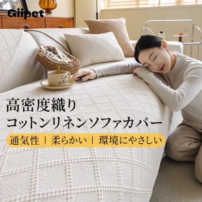コットンリネンソファカバー 高密度織り 綿麻 マルチカバー オールシーズン 洗える 乾燥機対応 防虫 抗菌 吸湿速乾 毛玉・抜け毛なし 色褪せにくい エコ素材 犬猫対策 ソファ保護カバー