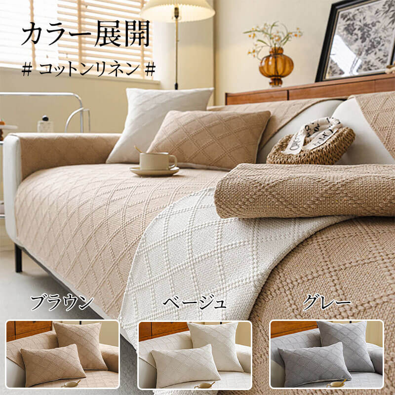 コットンリネンソファカバー 高密度織り 綿麻 マルチカバー オールシーズン 洗える 乾燥機対応 防虫 抗菌 吸湿速乾 毛玉・抜け毛なし 色褪せにくい エコ素材 犬猫対策 ソファ保護カバー