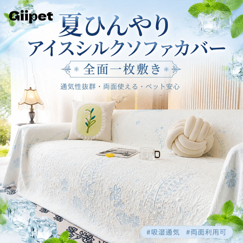 花柄刺繍涼感ソファーカバー 接触冷感 1~4人掛け  アイスシルク ひんやりシート マルチカバー 敷きパッド 滑り止め 12時間持続 クッション 吸湿 通気性 速乾 洗える 犬 猫 ペット用品 北欧 おしゃれ