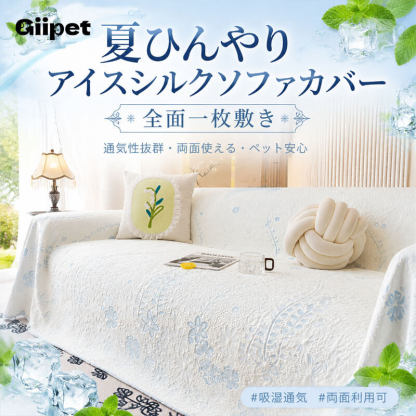 花柄刺繍涼感ソファーカバー 接触冷感 1~4人掛け  アイスシルク ひんやりシート マルチカバー 敷きパッド 滑り止め 12時間持続 クッション 吸湿 通気性 速乾 洗える 犬 猫 ペット用品 北欧 おしゃれ