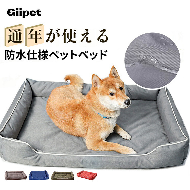 giipet-ペットベッド　オールシーズン対応　破れにくい　耐噛み