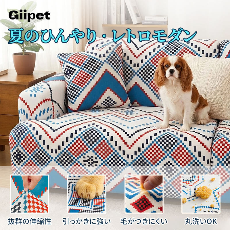 北欧涼感ソファカバー 幾何学アート 暑さ対策 ひんやり 接触冷感 レトロモダン  おしゃれ 伸縮性抜群 ストレッチ ペット対応 傷防止 引っかきに強い 毛がつきにくい 丸洗いOK ソファー保護カバー 蒸れない