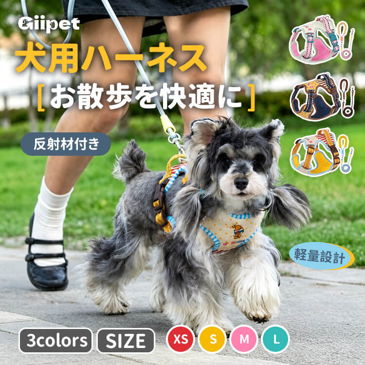犬用ハーネス｜軽量設計｜1.5mリード付き｜オールシーズン｜人間工学