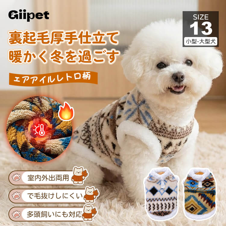 ペット用フェアアイル柄防寒コート 羊毛入り裏起毛 ドッグウェア 北欧レトロ ニット風 強力保温 伸縮性抜群 マイナス5℃対応 着たままトイレOK Dカン付きリード留め 洗濯機OK XS-9XL 小型犬 中型犬 大型犬 超大型犬 寒さ対策
