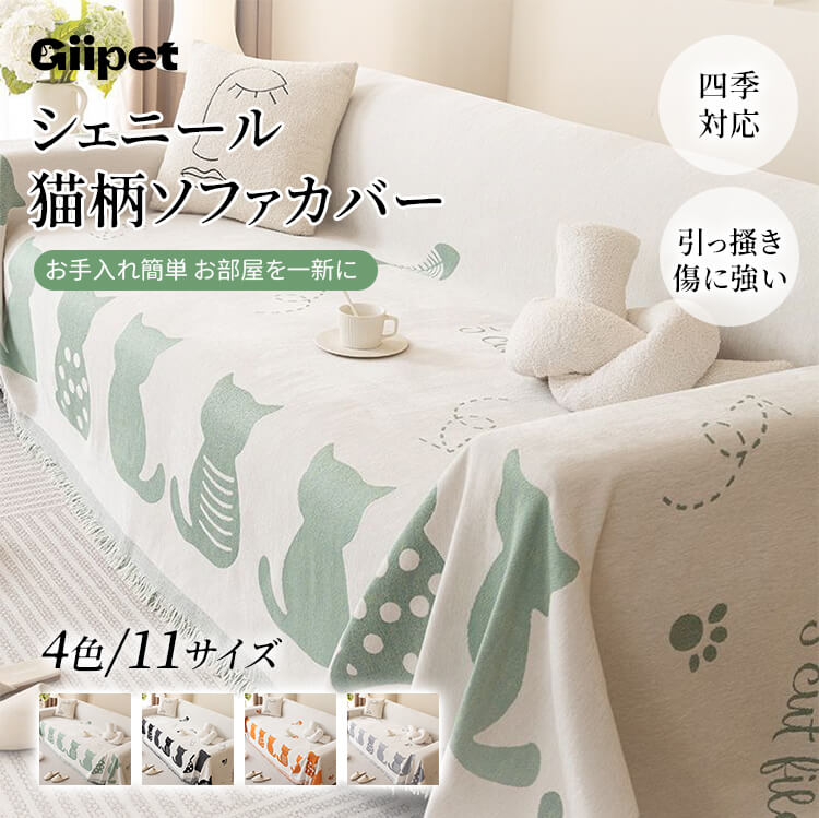 【检查价格后上架】猫柄シェニールソファカバー 高品質 オールシーズン 柔らか肌触り 吸湿通気 耐久性抜群 汚れ防止 猫犬対策 ソファ保護カバー マルチカバー 多色展開 エレガントデザイン 環境に優しい