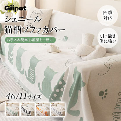 【检查价格后上架】猫柄シェニールソファカバー 高品質 オールシーズン 柔らか肌触り 吸湿通気 耐久性抜群 汚れ防止 猫犬対策 ソファ保護カバー マルチカバー 多色展開 エレガントデザイン 環境に優しい