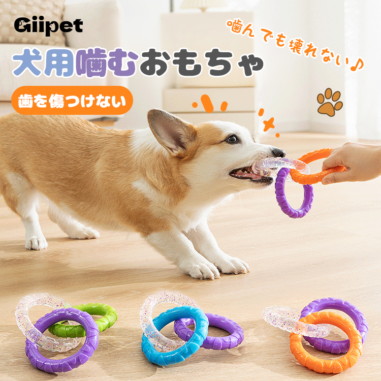 Giipet-犬用噛むおもちゃ TPR耐久素材 デンタルケア 歯を傷つけない 無臭 安全 破壊されにくい ストレス発散 引っ張りっこおもちゃ 大小型犬対応 お手入れ簡単 多色展開