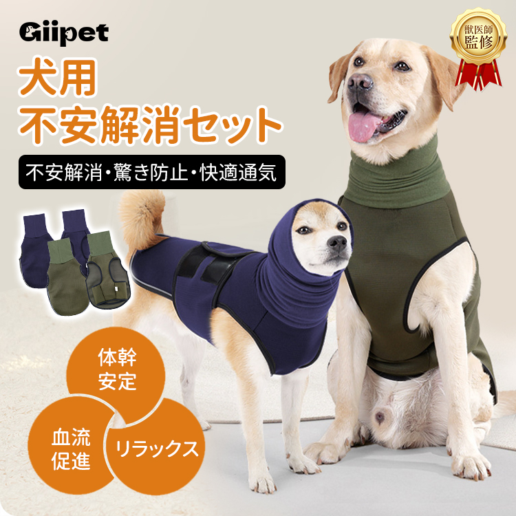 giipet-犬用不安緩和ジャケット
