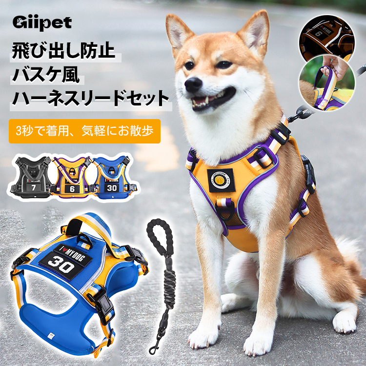 バスケ風犬用ハーネスリードセット 反射材 飛び出し防止設計 3秒着脱可能 スポーツ用エアレイヤー生地 通気性 肌触り抜群 マジックテープ カスタム対応 亜鉛合金バックル 小型 中型 大型犬用 ブラック/ブルー/イエロー3色展開