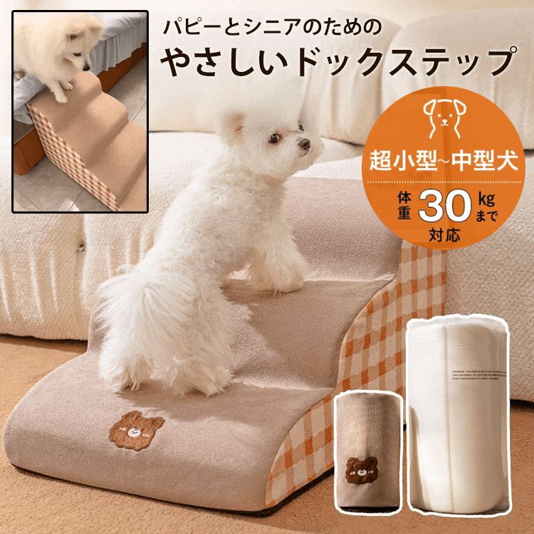 giipet－犬階段 3段 ペットステップ ドッグステップ ペット階段 犬用階段 滑り止め付き 洗える カバー取り外し