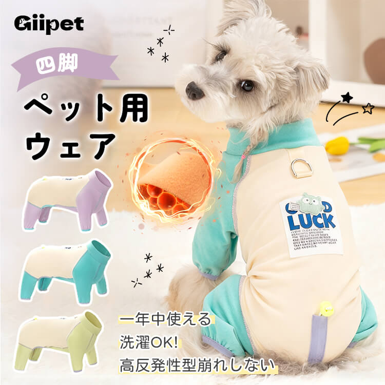 犬用四脚フルカバー発熱ペットウェア デアロン起毛素材使用 ウール約2倍の暖かさ 蓄熱保温・温度ロック 伸縮性抜群でストレスフリー 抗菌防ダニ 静電気抑制 ムレない通気性 犬服 コート 小型犬 中型犬 大型犬 寒さ対策-Giipet