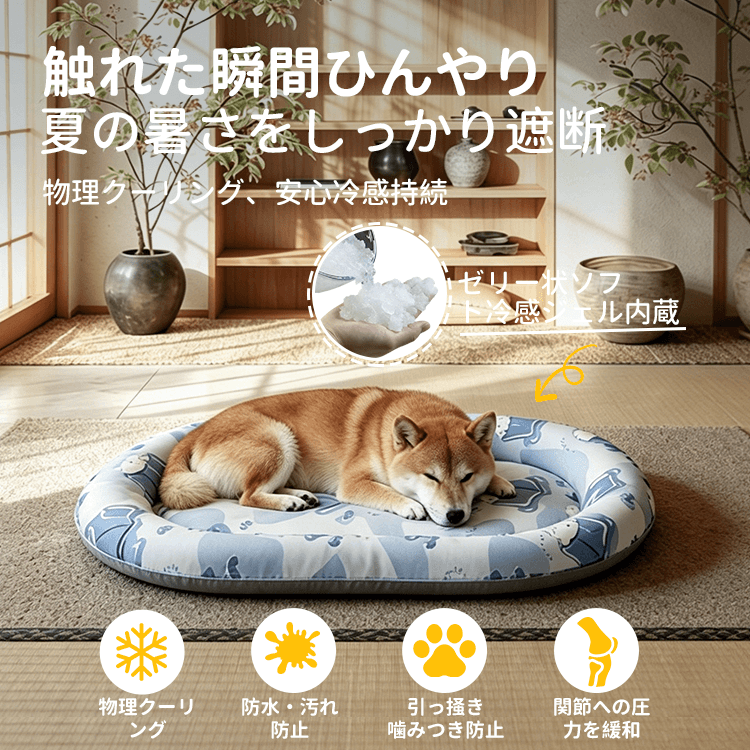 高分子ジェルペットベッド 夏用 冷感マット ひんやりシート 犬 猫 クールベッド 2倍量 物理冷却 瞬間冷却 防水 傷に強い 噛みつき防止 汚れ防止 関節保護 クッション 洗える 暑さ対策 熱中症対策 室内犬 ペット用品
