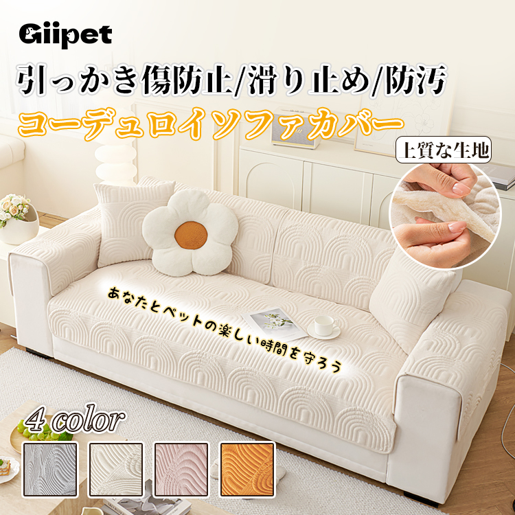 Giipet-コーデュロイソファカバー ソファーカバー マルチカバー 肘付き ストレッチ素材 伸縮性良く 柔らかい ふわふわ 北欧風デザイン ソファー保護 洗える 厚手 おしゃれ 優しい肌触り感 四季