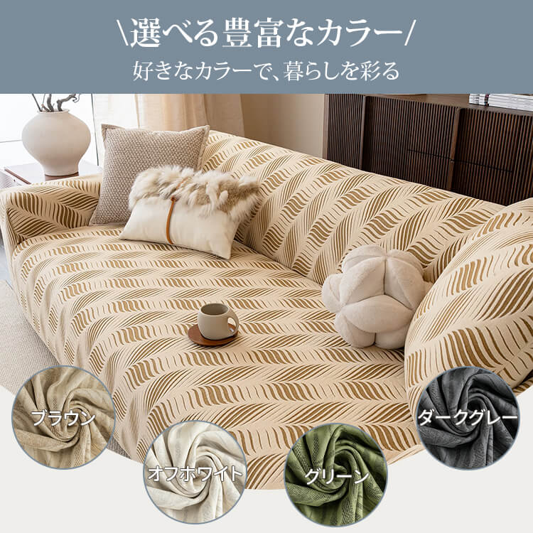 欧州風ソファーカバー 防水 ペット用 爪とぎ防止 おしっこ漏れ防止 耐尿加工 汚れ防止 引っ掻きに強い 高伸縮 復元力 無臭 エコ素材 ほつれにくい 柔らかい 傷防止 1~4人掛け 洗える