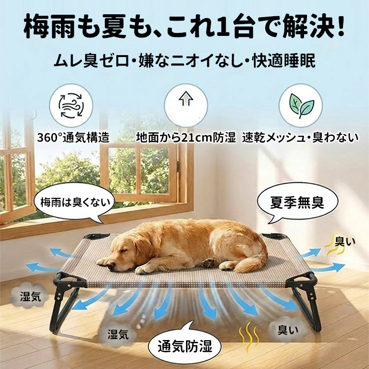 ペットベッド 脚付き メッシュ コット 夏用 暑さ対策 蒸れない 梅雨 湿気対策 カビ防止 屋内外兼用 通气性抜群 お手入れ簡単 水洗いOK 消臭 抜け毛が絡まない 犬 猫 小中型犬