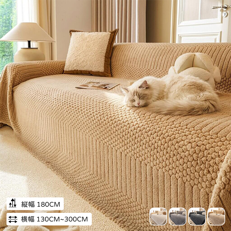 クリーム風一体型フリースソファカバー とろける肌触り 極上の柔らかさ 暖かい 速暖 保温 寒さ対策 秋冬用 高密度織り ペット対応 犬猫対策 爪とぎ防止 抜け毛防止 毛玉防止 静電気防止 洗える 丸洗いOK 簡単設置 模様替え 肌に優しい 子供安心 北欧 おしゃれ マルチカバー 汚れ防止 耐久性